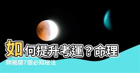 增加考運水晶|考生必看！命理師揭7大祕法提升考運、包中上榜